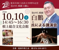 能美市設立20周年記念