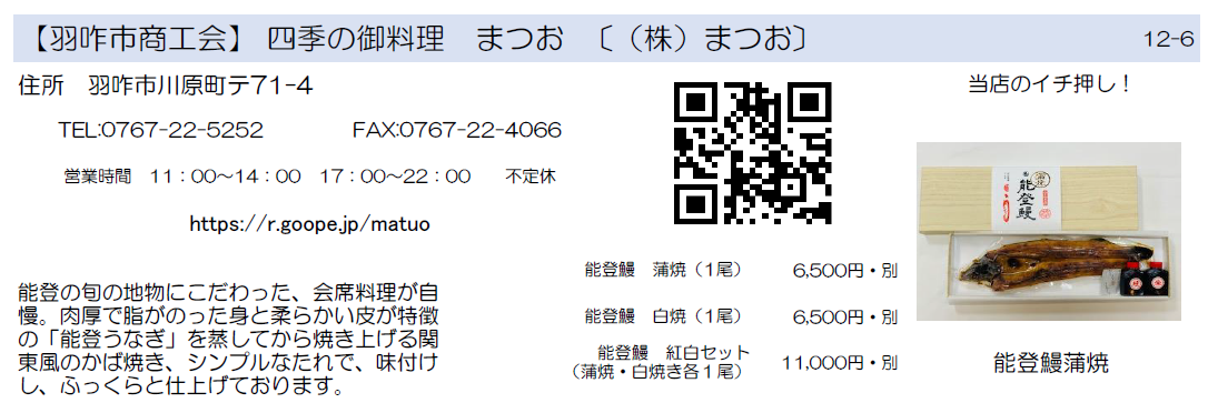 羽咋市商工会　四季の御料理　まつお