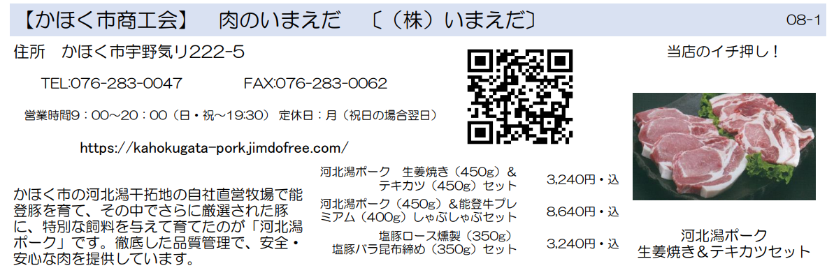 かほく市商工会　肉のいまえだ