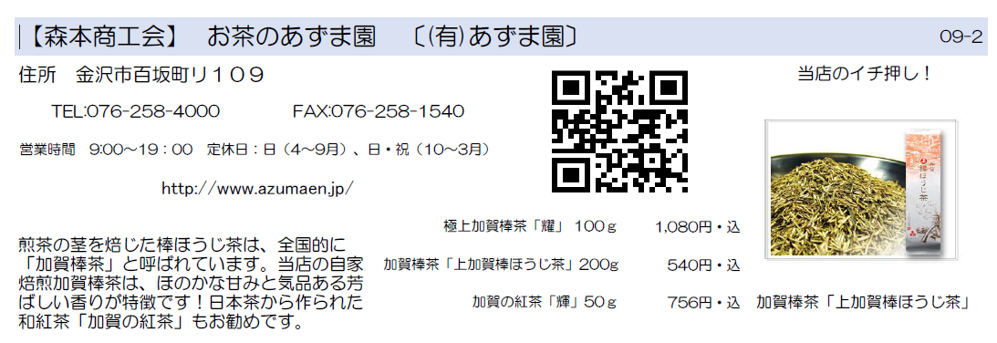 森本商工会　お茶のあずま園