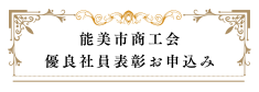 令和８年度 能美市商工会 優良社員表彰申込